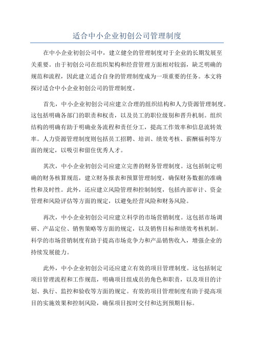 适合中小企业初创公司管理制度