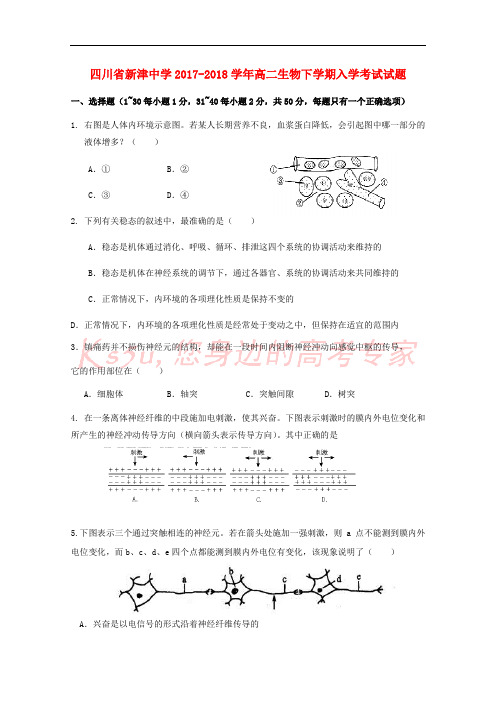 四川省成都市新津县2017-2018学年高二生物下学期入学考试试题