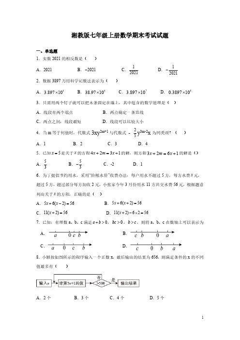 湘教版七年级上册数学期末考试试卷附答案