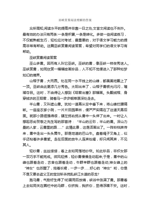 巫峡赏雾阅读理解的答案