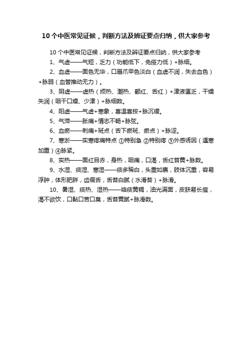 10个中医常见证候，判断方法及辨证要点归纳，供大家参考