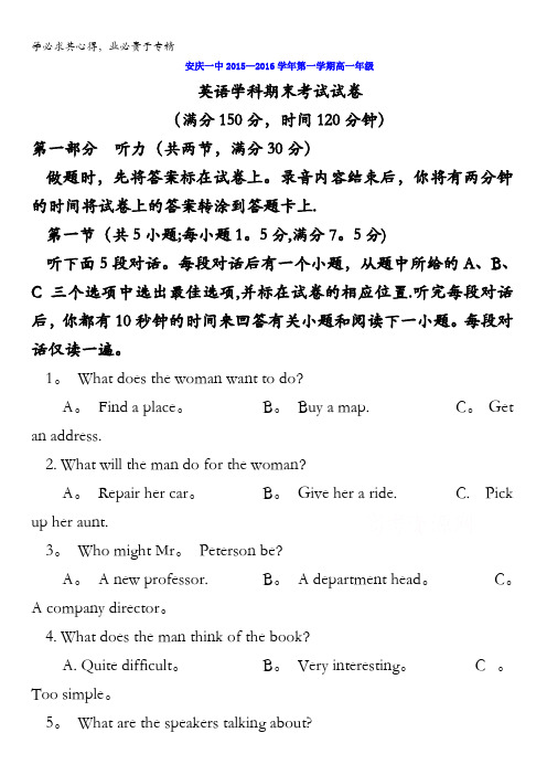 安徽省安庆市第一中学2015-2016学年高一上学期期末考试英语试题 含答案