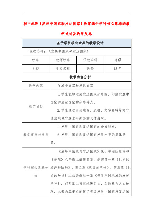 初中地理《发展中国家和发达国家》教案基于学科核心素养的教学设计及教学反思