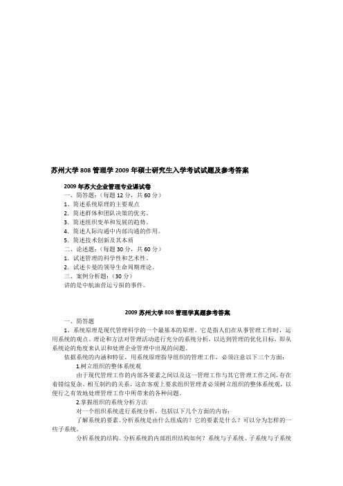 2009年苏州大学808管理学考研真题