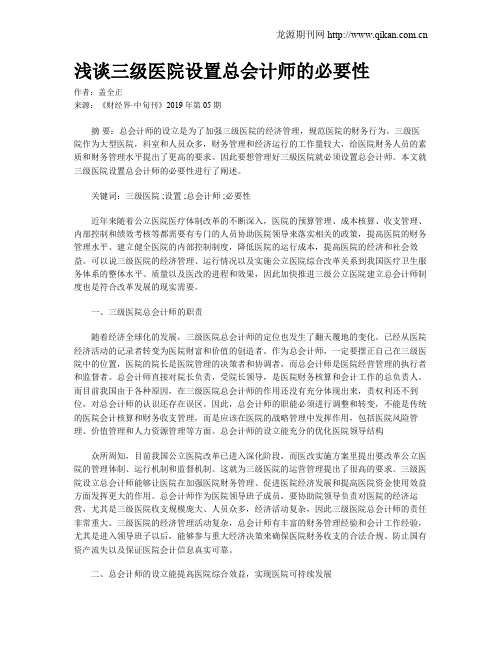 浅谈三级医院设置总会计师的必要性