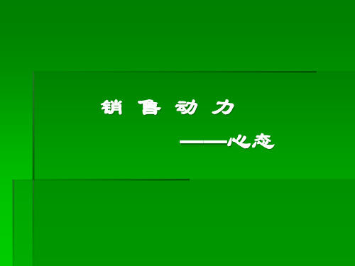 销售心态和销售技巧培训课件