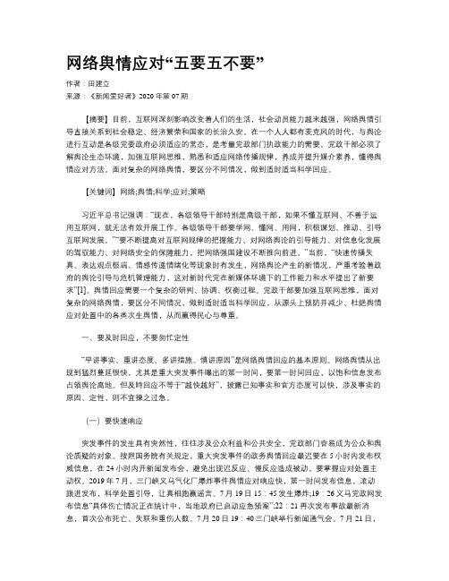 网络舆情应对“五要五不要”