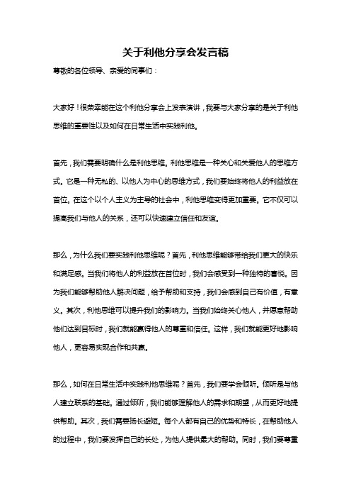 关于利他分享会发言稿