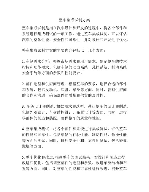 整车集成试制方案