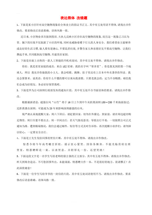 2020届高三语文一轮复习知识点总动员34表达得体改错题含答案解析