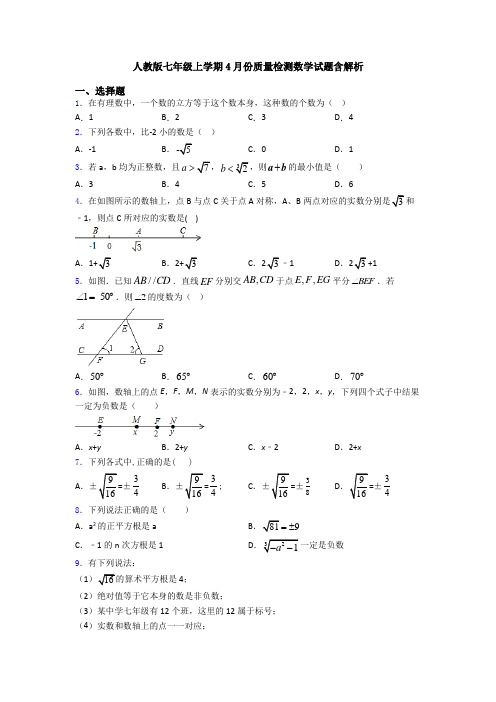 人教版七年级上学期4月份质量检测数学试题含解析