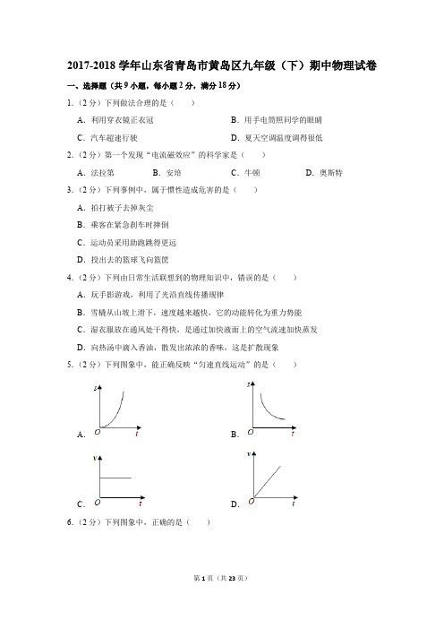 2017-2018学年山东省青岛市黄岛区九年级(下)期中物理试卷(解析版)