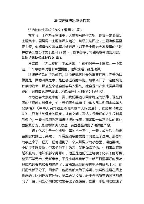 法治护航快乐成长作文（通用29篇）