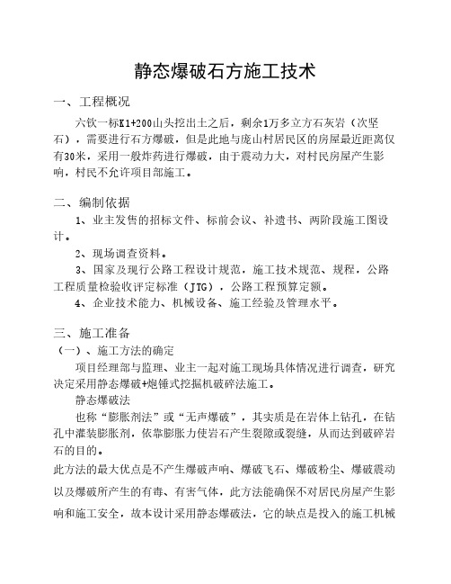 静态爆破石方施工技术