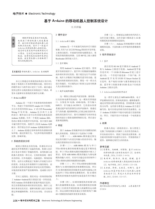 基于Arduino的移动机器人控制系统设计