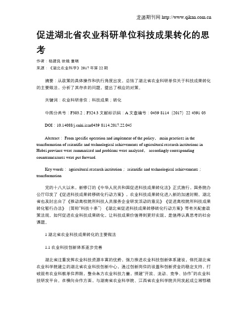 促进湖北省农业科研单位科技成果转化的思考