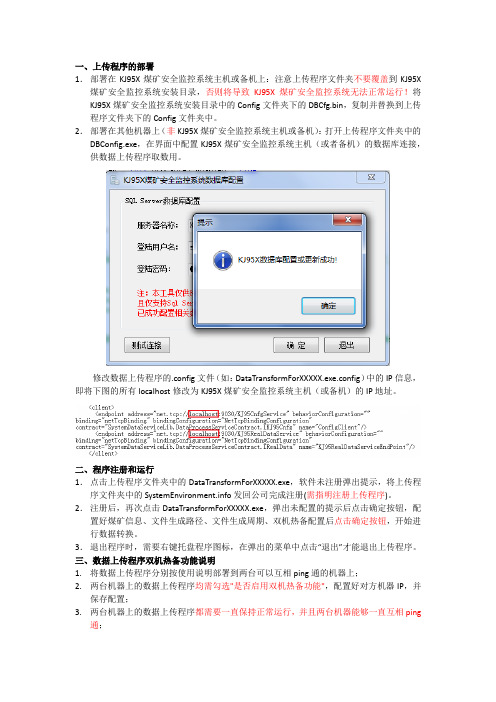 KJ95X煤矿安全监控系统数据上传程序操作使用手册(20180416)