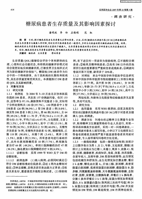 糖尿病患者生存质量及其影响因素探讨