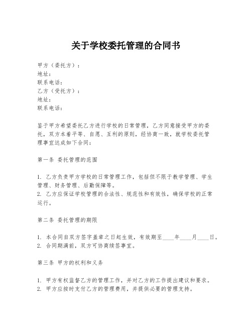 关于学校委托管理的合同书