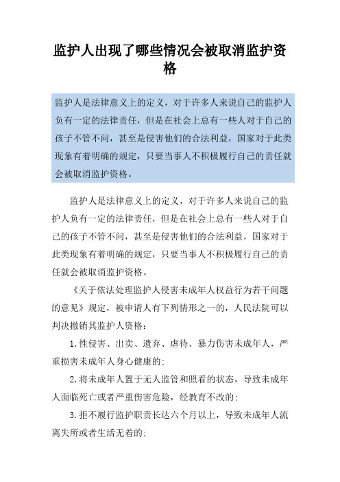 监护人出现了哪些情况会被取消监护资格