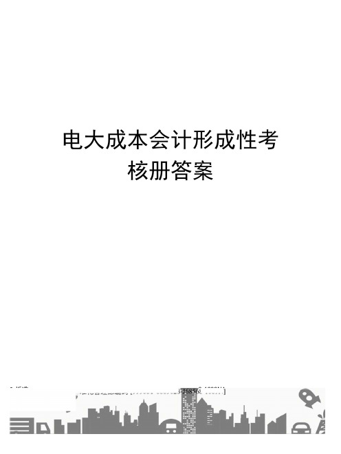 电大成本会计形成性考核册答案