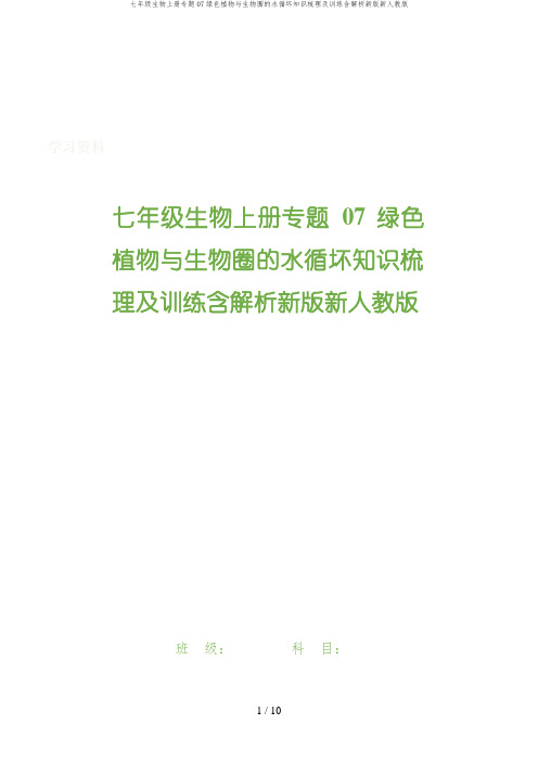 七年级生物上册专题07绿色植物与生物圈的水循坏知识梳理及训练含解析新版新人教版
