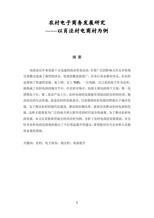 农村电子商务发展研究——以肖泾村电商村为例