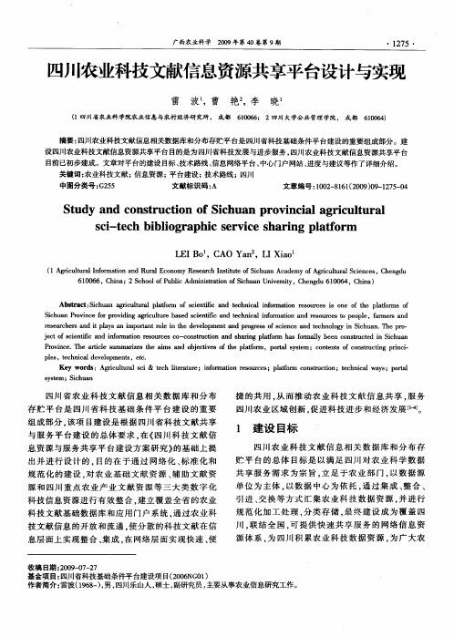 四川农业科技文献信息资源共享平台设计与实现