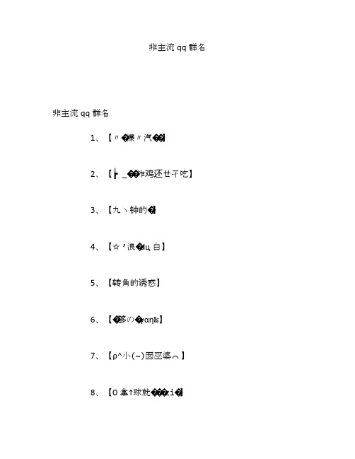 非主流qq群名