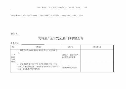 饲料生产企业安全生产照单检查表