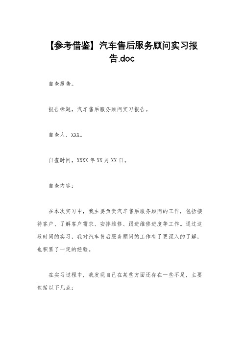 【参考借鉴】汽车售后服务顾问实习报告.doc