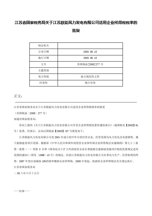 江苏省国家税务局关于江苏联能风力发电有限公司适用企业所得税税率的批复-苏国税函[2008]277号