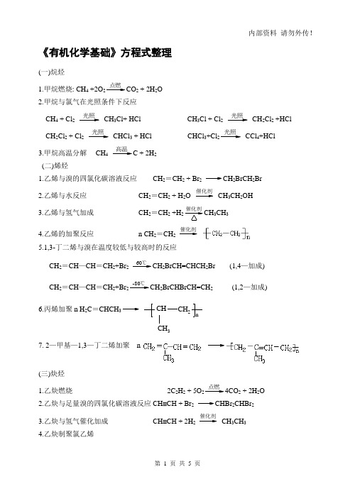 有机化学基础化学方程式整理修改版