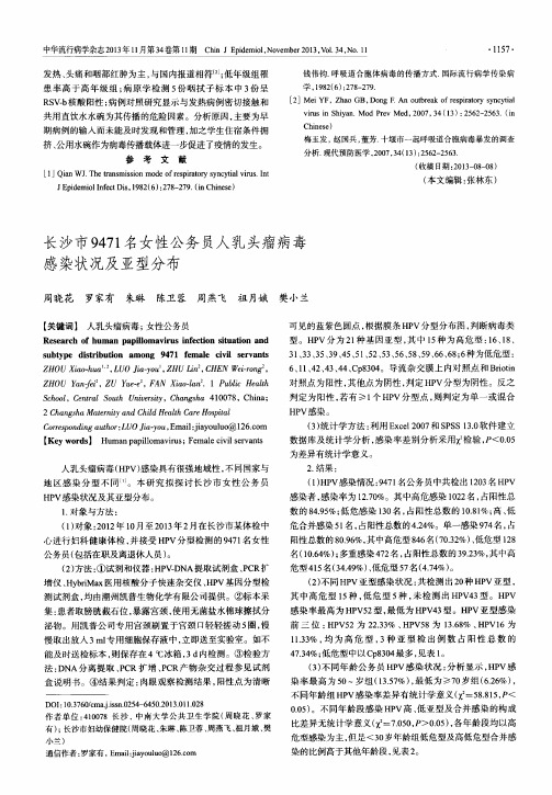 长沙市9471名女性公务员人乳头瘤病毒感染状况及亚型分布_pdf