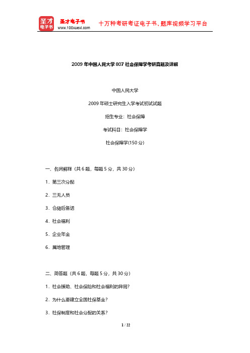 2009年中国人民大学807社会保障学考研真题及详解【圣才出品】