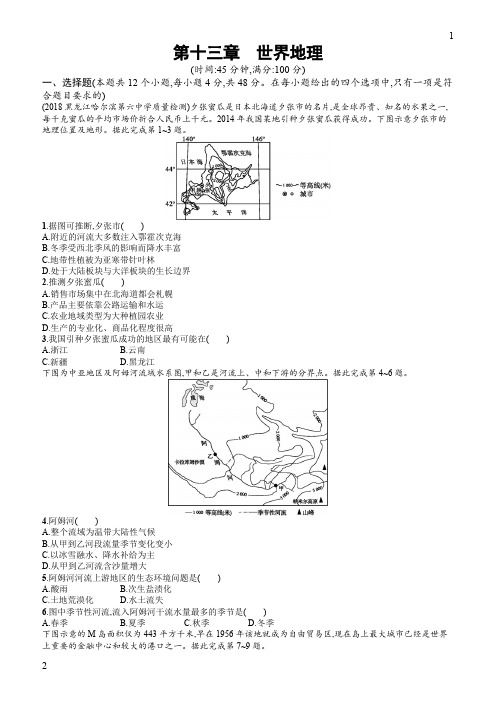 中国中图版2020版地理大一轮复习试题：十三世界地理检测含答案