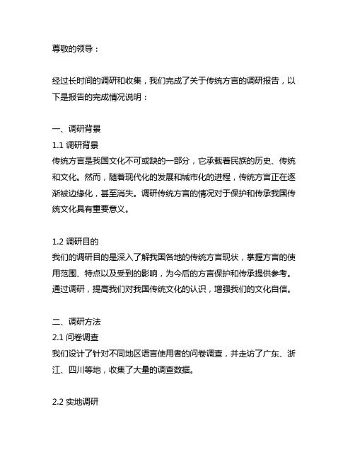 关于传统方言调研报告完成情况说明