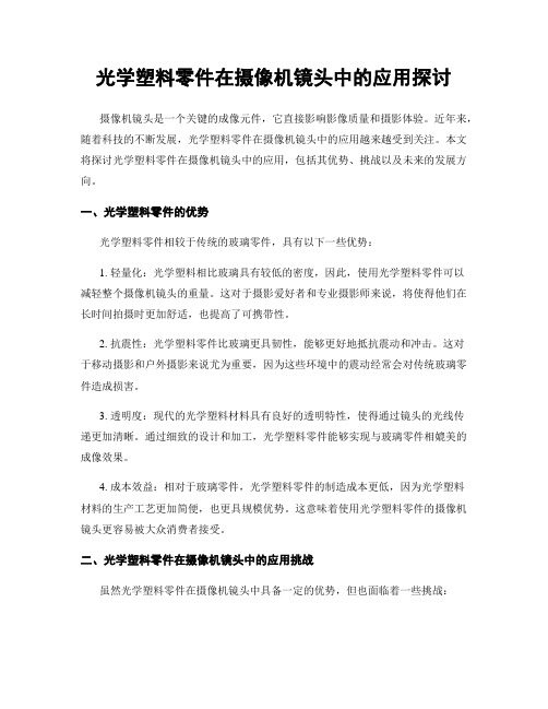 光学塑料零件在摄像机镜头中的应用探讨