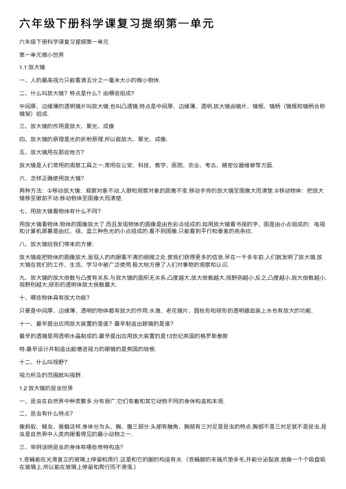 六年级下册科学课复习提纲第一单元