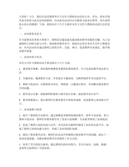 大合作大教研活动总结发言稿