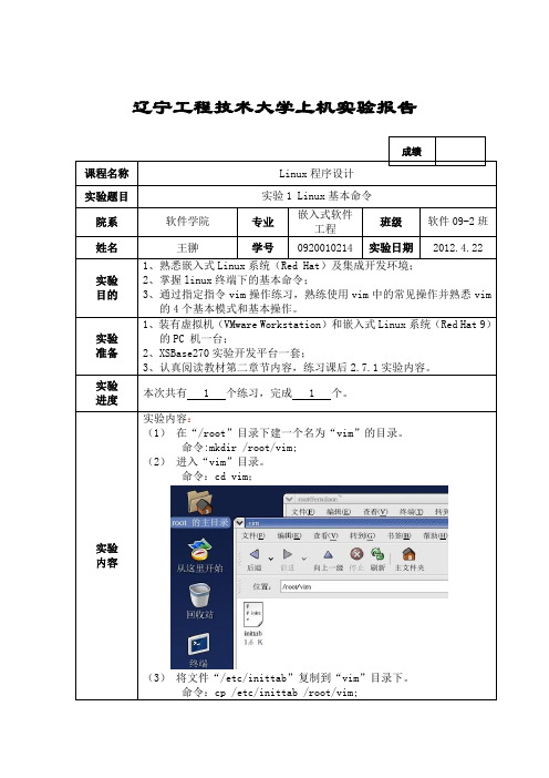 Linux基本命令上机实验报告