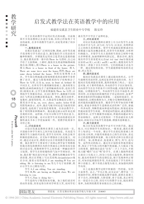 启发式教学法在英语教学中的应用