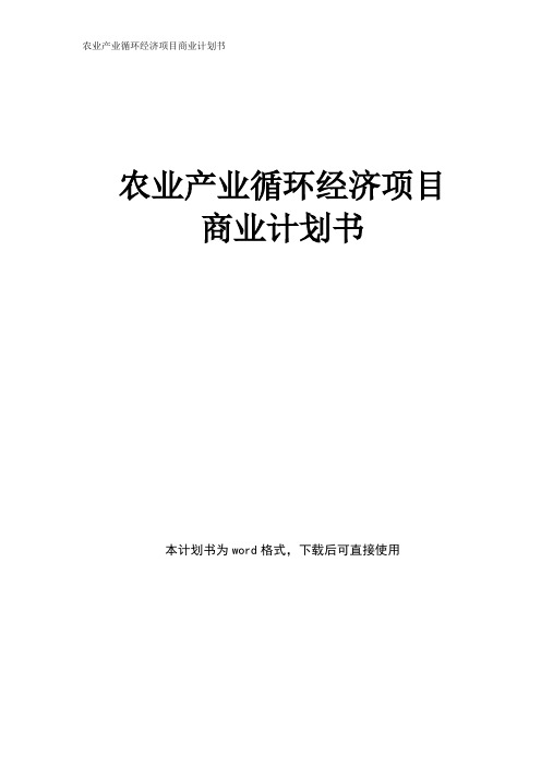 农业产业循环经济项目商业计划书