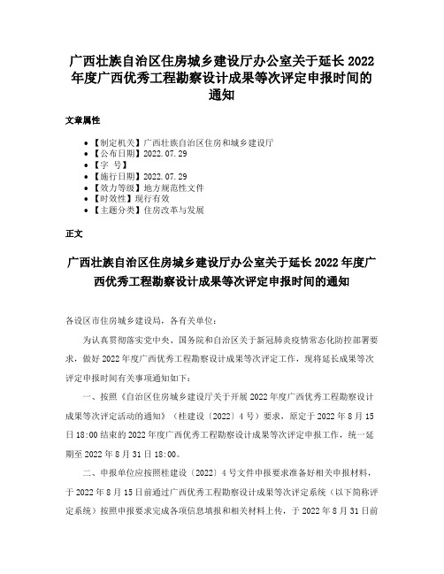 广西壮族自治区住房城乡建设厅办公室关于延长2022年度广西优秀工程勘察设计成果等次评定申报时间的通知