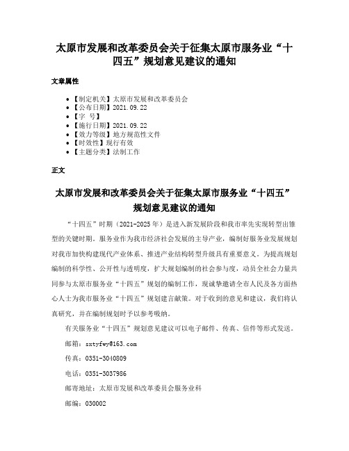 太原市发展和改革委员会关于征集太原市服务业“十四五”规划意见建议的通知