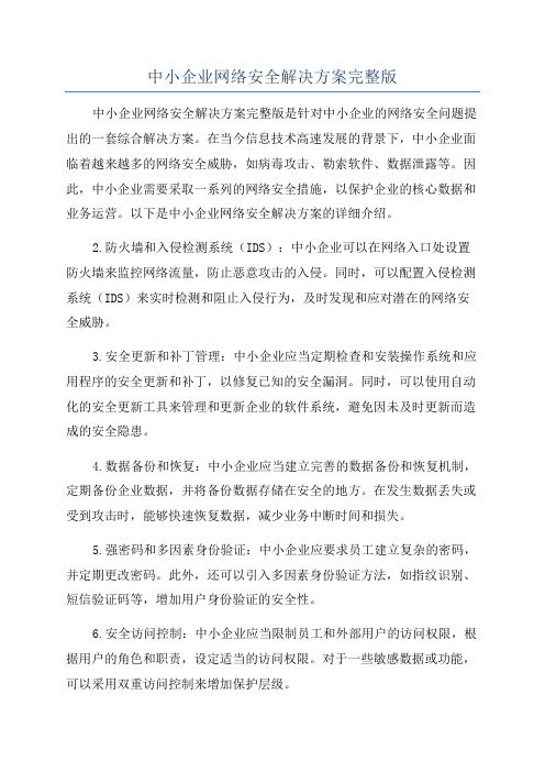 中小企业网络安全解决方案完整版