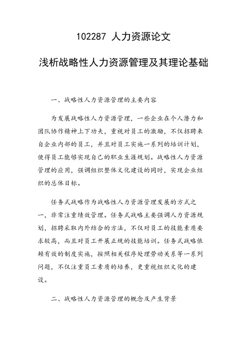 论文:浅析战略性人力资源管理及其理论基础