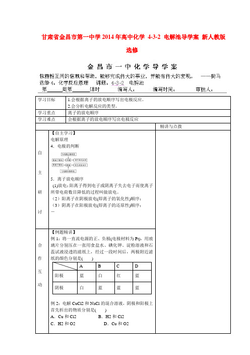 甘肃省金昌市第一中学高中化学 4-3-2 电解池导学案 新人教版选修4