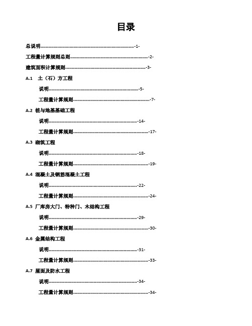 广西建筑工程消耗量定额工程量计算规则(完整版)