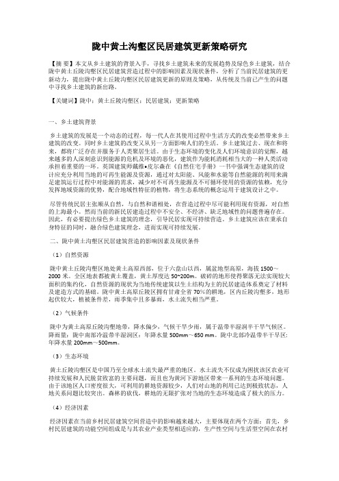 陇中黄土沟壑区民居建筑更新策略研究